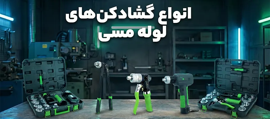 گشاد-کن لوله مسی