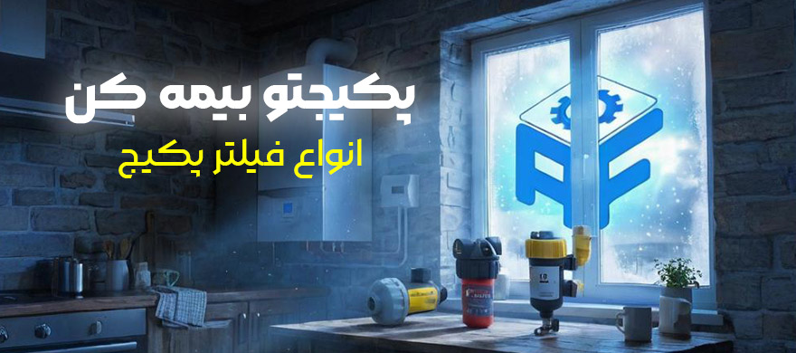 فلیتر پکیج دیواری