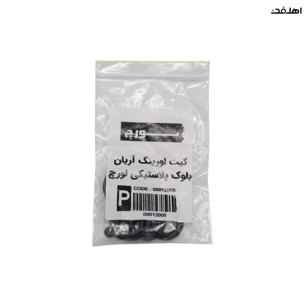 کیت اورینگ لورچ آریان مدل بلوک پلاستیکی