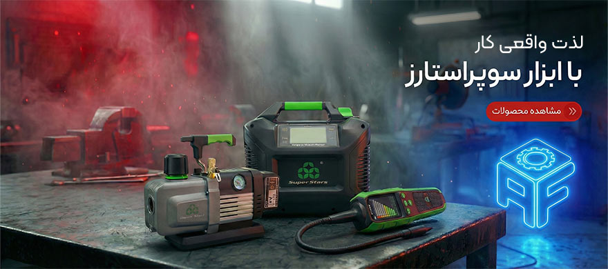 ابزاربرودتی سوپر استارز