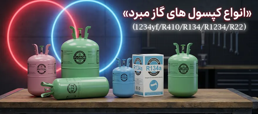 گازهای مبرد کولرگازی