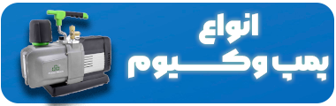 اهل‌فن-پمپ وکیوم