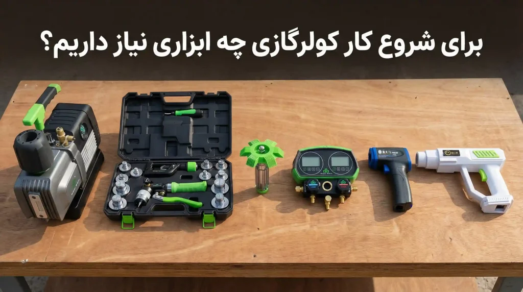 ابزارآلات مورد نیاز برای شروع به کار نصاب کولر گازی