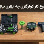 ابزارآلات مورد نیاز برای شروع به کار نصاب کولر گازی