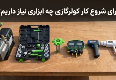 ابزارآلات مورد نیاز برای شروع به کار نصاب کولر گازی