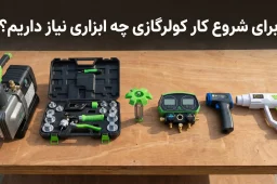 ابزارآلات مورد نیاز برای شروع به کار نصاب کولر گازی